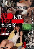 真夏の悪夢泥●女性中出し●●●流出映像4時間