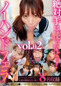 ザーメンごっくんノーハンドフェラvol.02