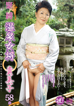 温泉女将 貴美子