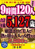 9時間 120人 合計年齢5,127歳 厳選された美人で熟れ頃な大人の女性たち