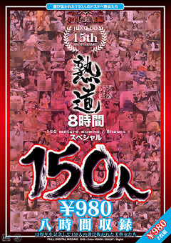 熟道150人