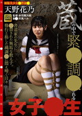 GAJK0-18 蔵の中で緊○調○される女子○生 書道家の先生に○禁された無垢な教え子。修行と称した縄調○に悶え啼く日々 天野花乃