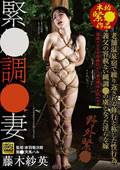 緊○調○妻 藤木紗英