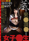 蔵の中で緊○調○される女子○生 逢月ひまり