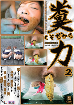 糞力2