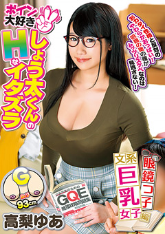 ボイン大好きしょう太くんのHなイタズラ 高梨ゆあ…》素人エロ動画見放題|素人の性壁