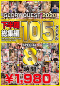 GLORYQUEST2020 下半期総集編105タイトルSPECIAL