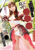 MVG-107 同人マゾコスプレイヤーが緊○○○ぶっかけ調○された110日間の撮影記録 小那海あや