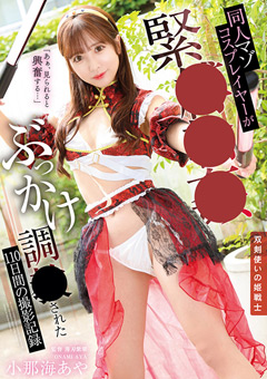 同人マゾコスプレイヤーが緊○○○ぶっかけ調○ …》