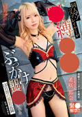 MVG-118 同人マゾコスプレイヤーが緊○○○ぶっかけ調○された110日間の撮影記録 希咲那奈
