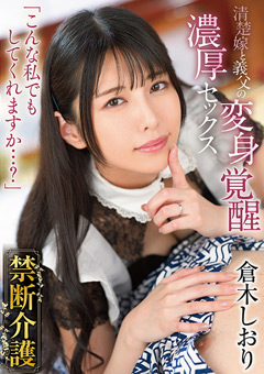 禁断介護 倉木しおり