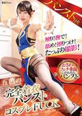 五芭の完全着衣パンスト×コスプレFUCK