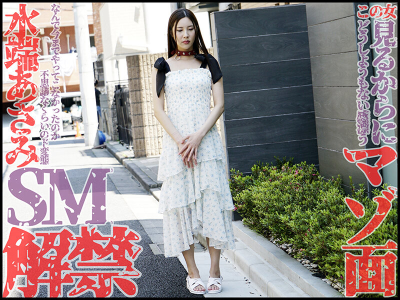 本格SM解禁！！水端あさみが奴●調○でマゾ覚醒！！ 画像1