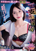 異常愛を抱く美人母に軟禁されて 美咲かんな