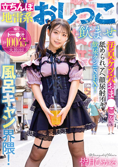 立ちんぼ地雷系おしっこ飲ませ風呂キャン界隈！汚臭ケツ穴おま●こを舐められ、アヘ顔尿射イキ飲尿クンニSEX！ 皆月ひかる