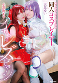 同人コスプレイヤーイチャつきレズビアン