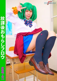 放課後おもらしフロウ