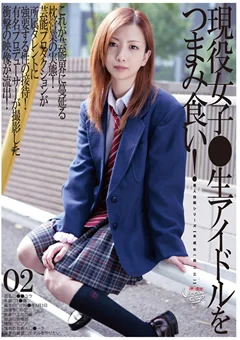 未○年（四二三）現役女子●生アイドルをつまみ食い！02
