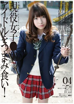 ○○年（四二七）現役女子●生アイドルをつまみ食い！04