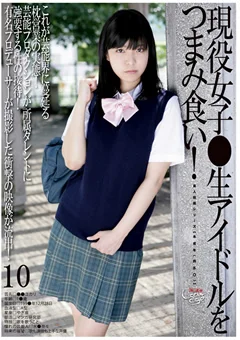 ○○年（四五○）現役女子●生アイドルをつまみ食い！10