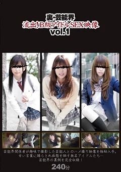 裏・芸能界 流出！B級アイドルSEX映像 vol.1