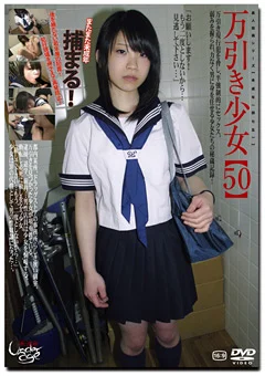 ○○年（四七五）万引き少女50