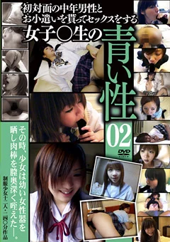 女子○生の青い性02