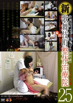 新・歌舞伎町整体治療院25