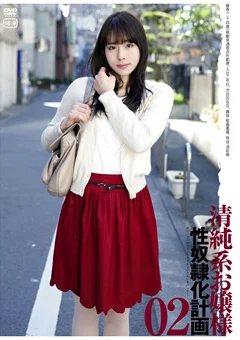 清純系お嬢様 性奴隷化計画02