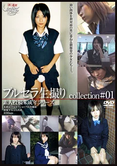 素人投稿○○年シリーズ ブルセラ生撮りcollection ＃01