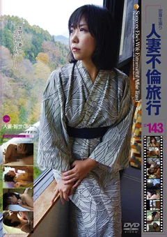 人妻不倫旅行＃143