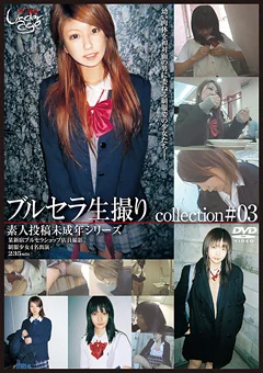 素人投稿○○年シリーズ ブルセラ生撮りcollection ＃03