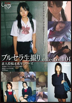 素人投稿○○年シリーズ ブルセラ生撮りcollection ＃04