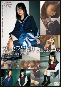 素人投稿○○年シリーズ ブルセラ生撮りcollection ＃05