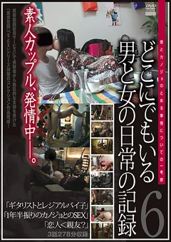 どこにでもいる男と女の日常の記録6