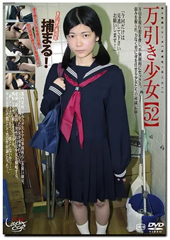 ○○年（五二三）万引き少女52