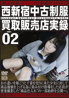 ○○年（五三六）西新宿中古制服買取販売店実録02