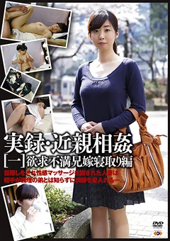 実録・近親相姦［一］ 欲求不満兄嫁寝取り編