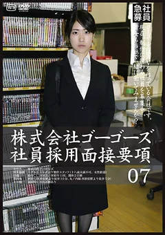 株式会社ゴーゴーズ社員採用面接要項07