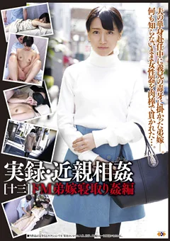 実録・近親相姦[十三]