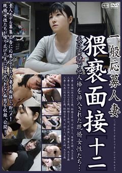 一般応募人妻