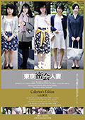 東京密会人妻 Collector's Edition vol.001