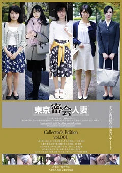 東京密会人妻 Collectors Edition vol.001