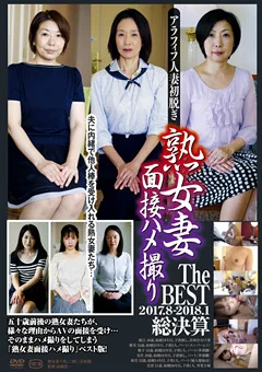 熟女妻面接ハメ撮り  TheBest 2017.08-2018.01