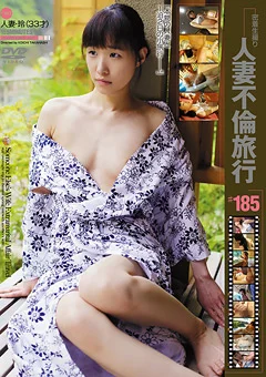 人妻不倫旅行＃185