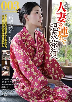 知り合いの人妻を連れて温泉旅行へ003