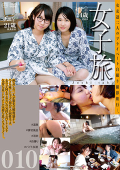 女子旅010…》お姉さんと見る女性のためのレズエロ動画♪