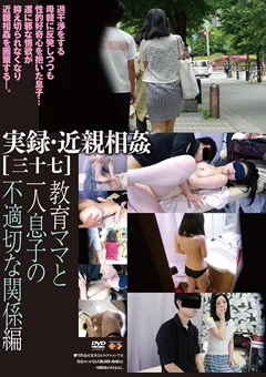 実録・近親相姦［三十七］