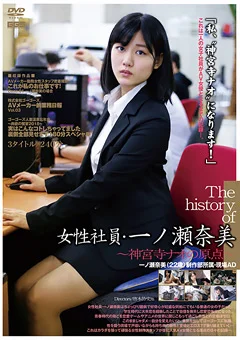The history of 女子社員・一ノ瀬奈美