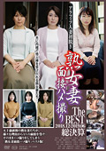 熟女妻面接ハメ撮り The BEST 2018.12-2019.06総決算